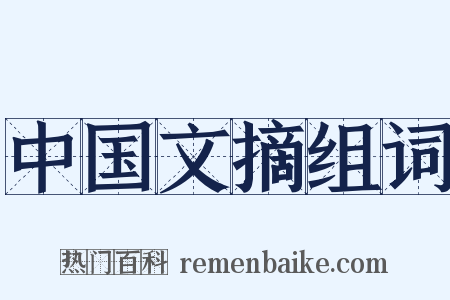中国文摘组词是什么意思的图片